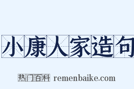 小康人家造句是什么意思的图片